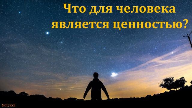 "Наши ценности". Д. В. Пустовалов. МСЦ ЕХБ смотреть онлайн