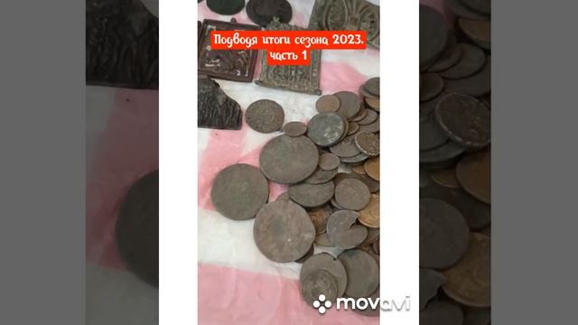 ???скромные итоги 2023 года???не густо но и не пусто