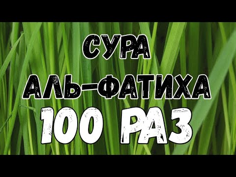Сура АЛЬ-ФАТИХА 100 РАЗ