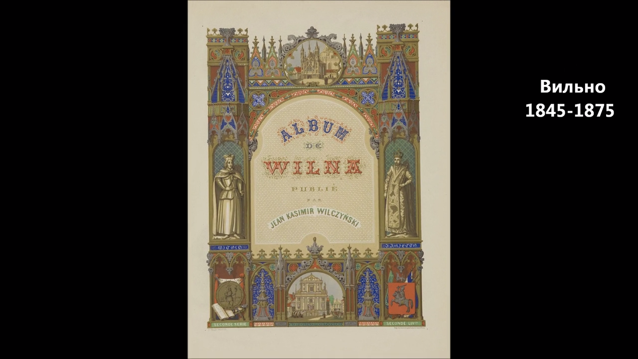Вильно 1845-1875 гг смотреть онлайн