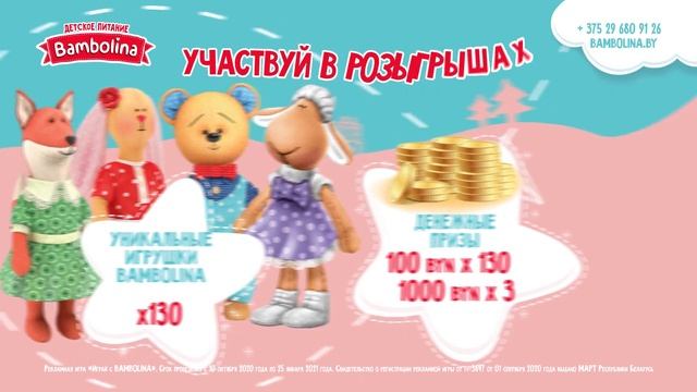 Рекламная игра «Играй с Bambolina» смотреть онлайн