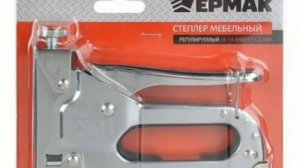 Ермак Степлер мебельный