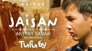 OST #Акыркысабак – JAISAN (Official audio).mp4