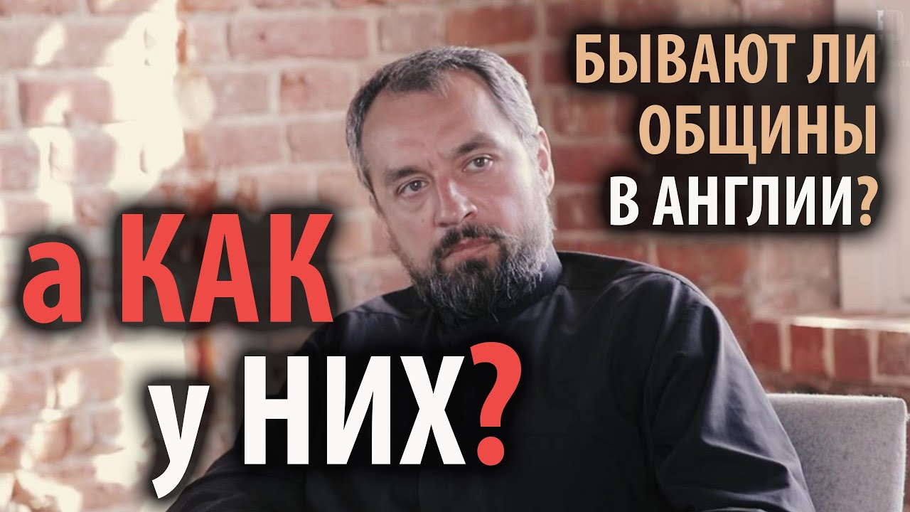 "А как у них?" Об общинах Англиканской церкви смотреть онлайн