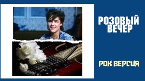 🎧 ЛАСКОВЫЙ МАЙ в рок обработке 🎸 / группа АНАНАС 🍍 - Розовый вечер