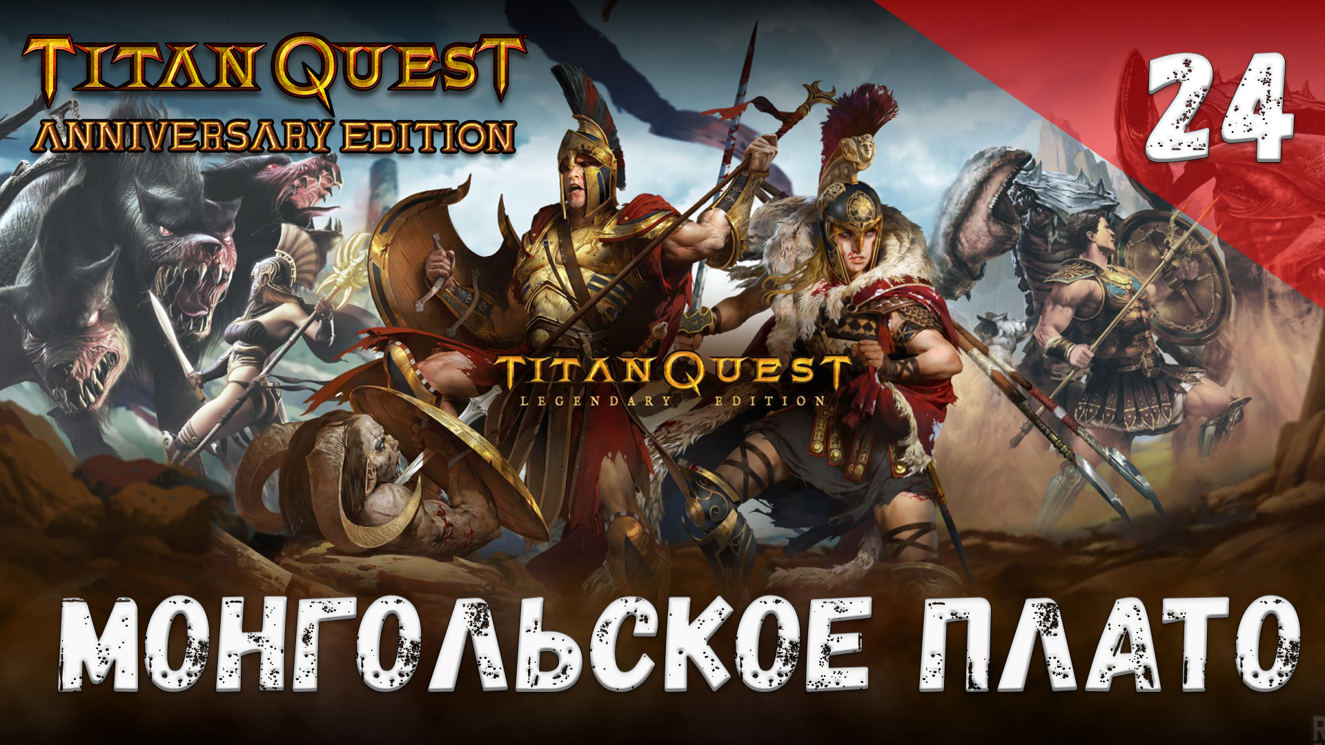 Titan Quest Прохождение #24 Монгольское плато смотреть онлайн