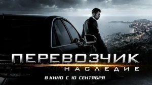 Перевозчик: Наследие - Русский трейлер (HD)