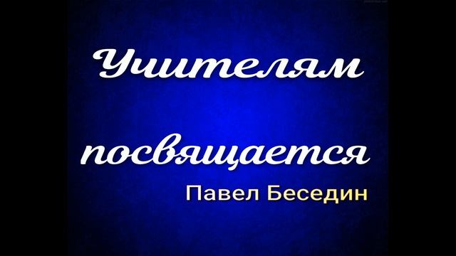 Учителям посвящается, Павел Беседин смотреть онлайн