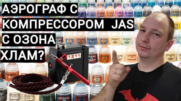 ОБЗОР КОМПРЕССОР JAS 1211 с аэрографом с OZONа.