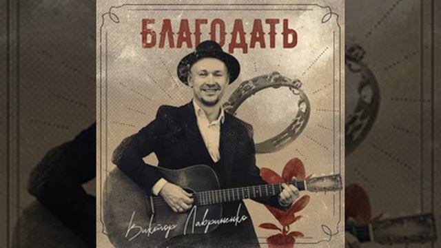 Виктор Лавриненко,, Жить ХОРОШО " смотреть онлайн