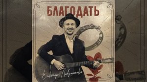 Виктор Лавриненко,, Жить ХОРОШО "