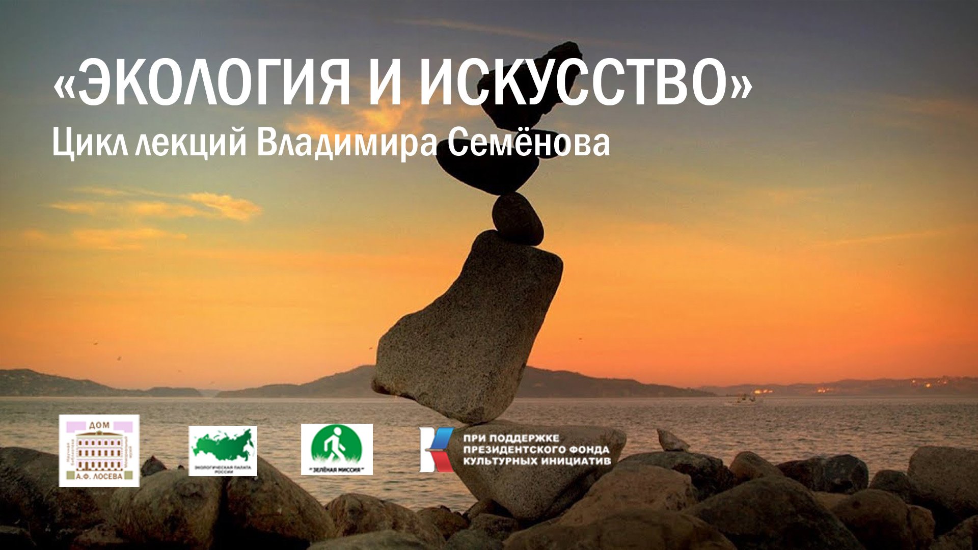 Владимир Семёнов. "Ландшафтные композиции с использованием балансирующих инсталляций". смотреть онлайн