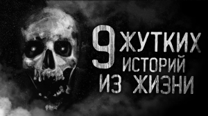 ДЕВЯТЬ ЖУТКИХ ИСТОРИЙ ИЗ ЖИЗНИ! Страшные истории на ночь. Страшилки. Жуткие истории