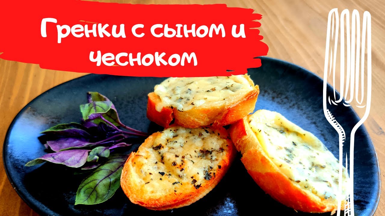 Гренки с сыром и чесноком. Их полюбит каждый!