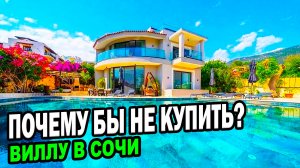 Почему бы не купить ВИЛЛУ в Сочи?