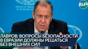 Сергей Лавров о внешнеполитическом курсе ОДКБ