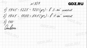 № 307 - Математика 4 класс 1 часть Моро