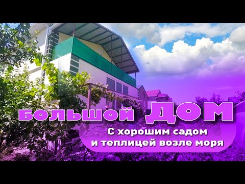 Большой дом возле моря, с хорошим садом и теплицей смотреть онлайн