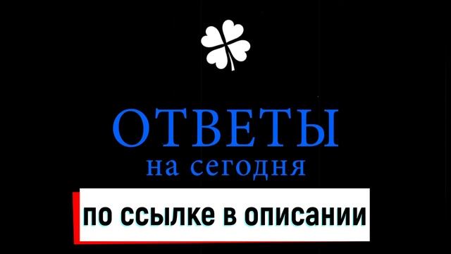 КЛЕВЕР ОТВЕТЫ НА ВОПРОСЫ сегодня 11 МАЯ 13 00 ? ОТВЕТЫ НА ВОПРОСЫ ДЛЯ ИГРЫ КЛЕВЕР смотреть онлайн