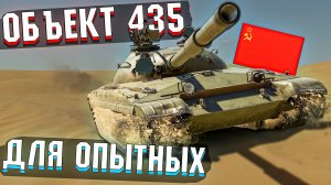 Объект 435 Машина для ОПЫТНЫХ в War Thunder