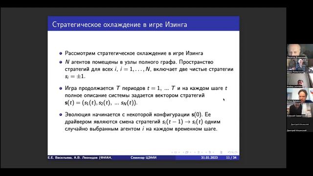 Онлайн-семинар Математическая экономика 31.01.2023, Е.Е. Васильева, А.В. Леонидов смотреть онлайн