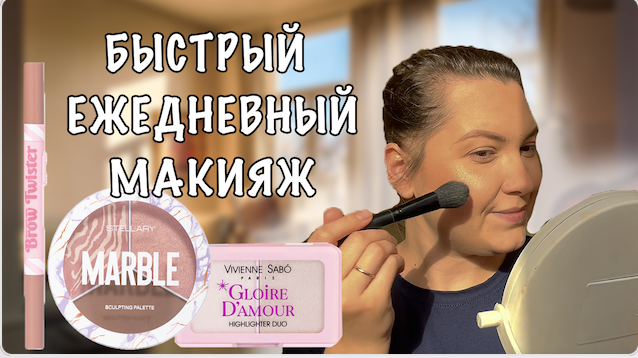 БЫСТРЫЙ ЕЖЕДНЕВНЫЙ МАКИЯЖ смотреть онлайн