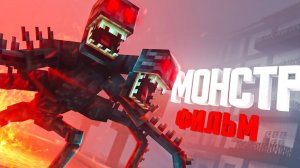 Minecraft фильм: "МОНСТР" (2021)