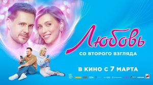 Любовь со второго взгляда 12+