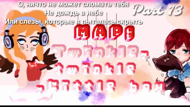 Gacha MAP:Twinkle Twinkle, little boy. OPEN. Taked: 7/24(autro).Taked parts:1,2,7,8,12,13,19. смотреть онлайн