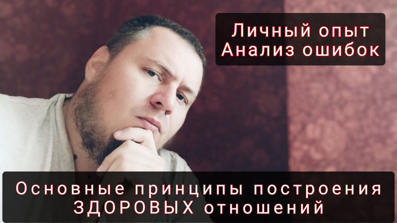 5 ПРАВИЛ ЗДОРОВЫХ ОТНОШЕНИЙ смотреть онлайн