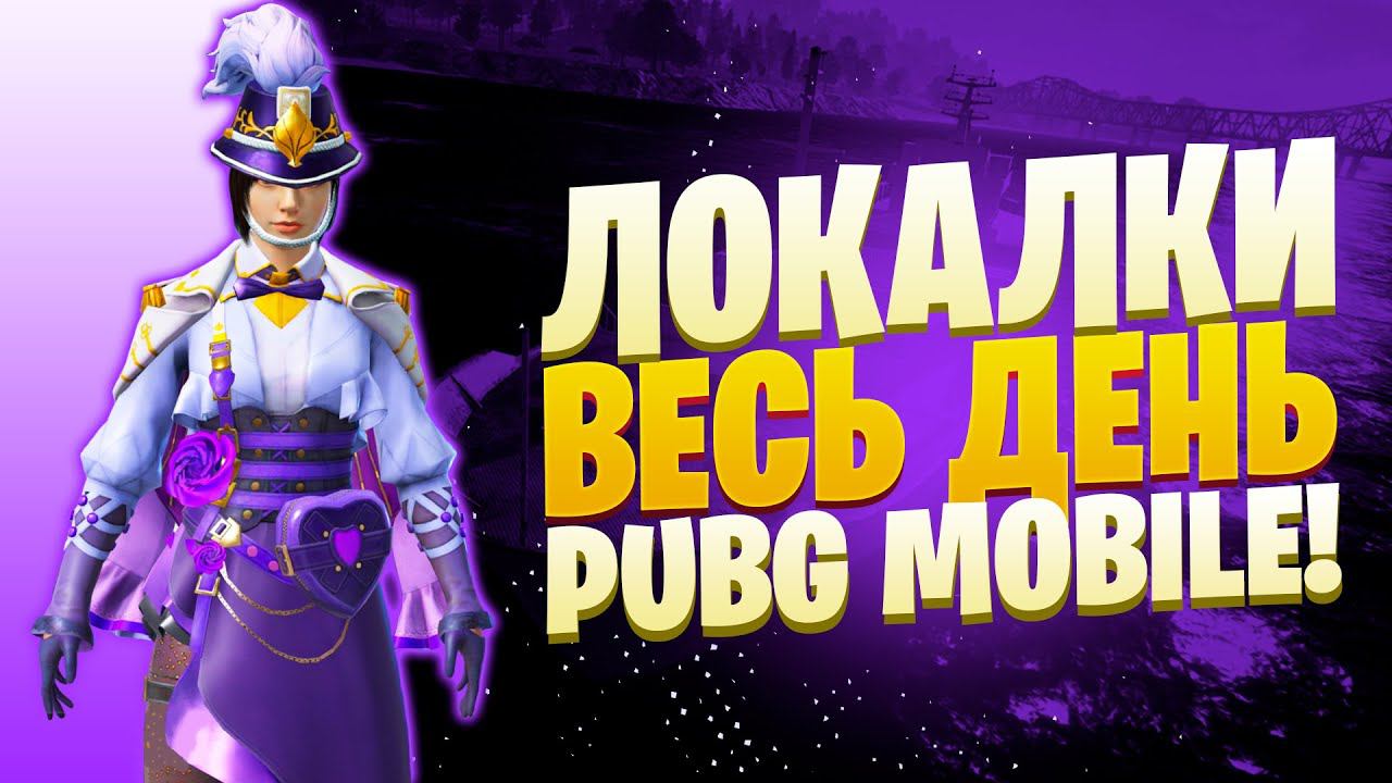ЛОКАЛКИ - СКВАДЫЗАКАЗ МУЗЫКИПУБГ МОБАЙЛ СТРИМ | ПУБГ МОБАЙЛ ОНЛАЙН | PUBG MOBILE смотреть онлайн