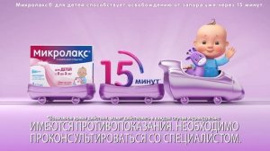 Онлайн видео Микролакс® для детей (6 сек)