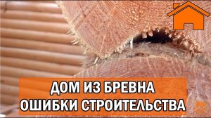Kd.i Ошибки строительства дома из бревна.