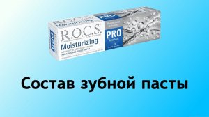 Rocs Moisturizing - увлажняющая зубная паста