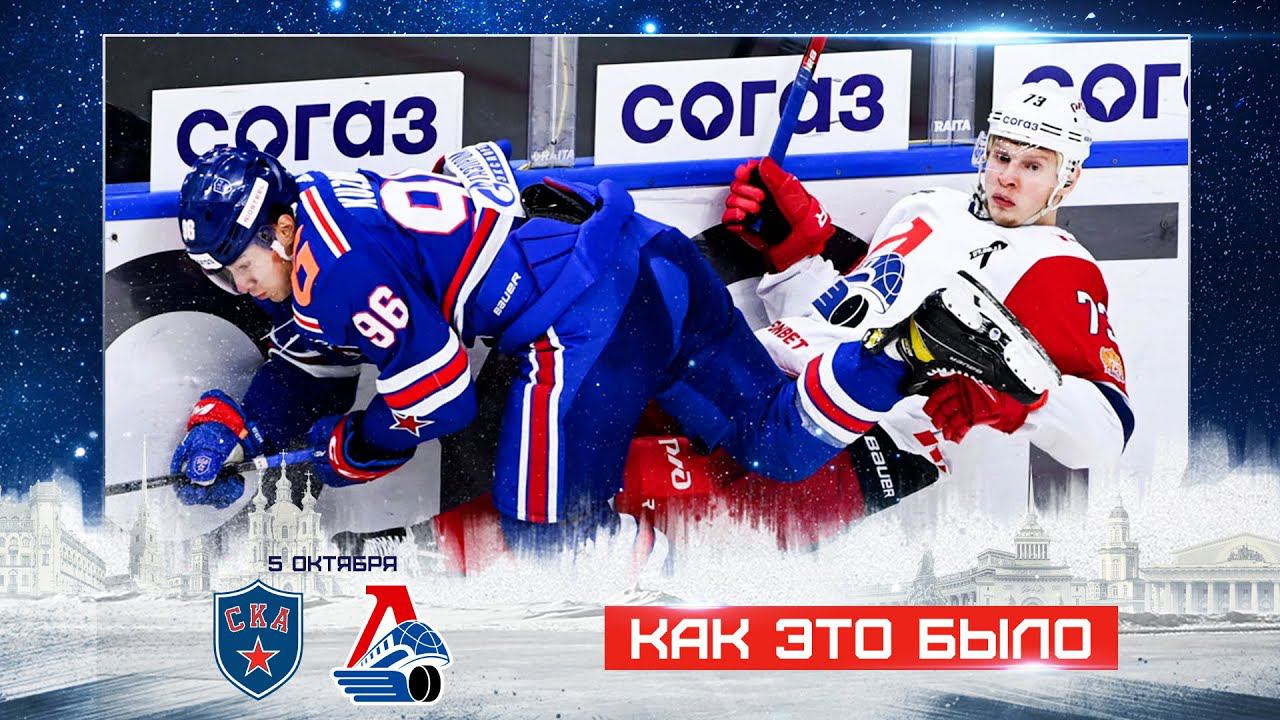 СКА vs Локомотив. Как это было смотреть онлайн