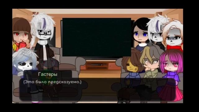 ||Реакция|| [|персонажей Андертейл и Гличтейл на Санса|] смотреть онлайн