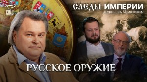РУССКОЕ ОРУЖИЕ. СЛЕДЫ ИМПЕРИИ С АРКАДИЕМ МАМОНТОВЫМ
