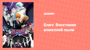 Блич: Восстание алмазной пыли (аниме, 2007)