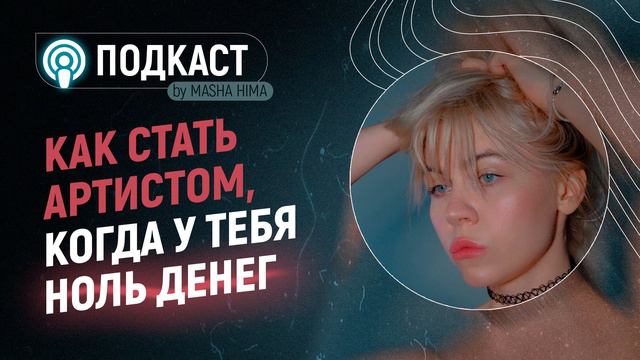 как стать артистом, когда у тебя ноль денег смотреть онлайн
