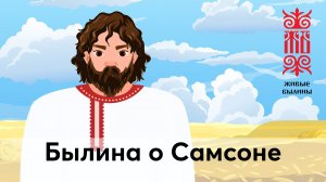 Былина о Самсоне