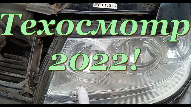 Техосмотр 2022. Кому отменят техосмотр смотреть онлайн