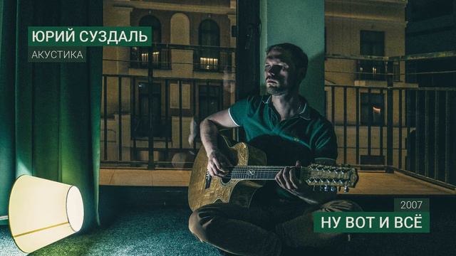 Ну вот и всё — Юрий Суздаль смотреть онлайн