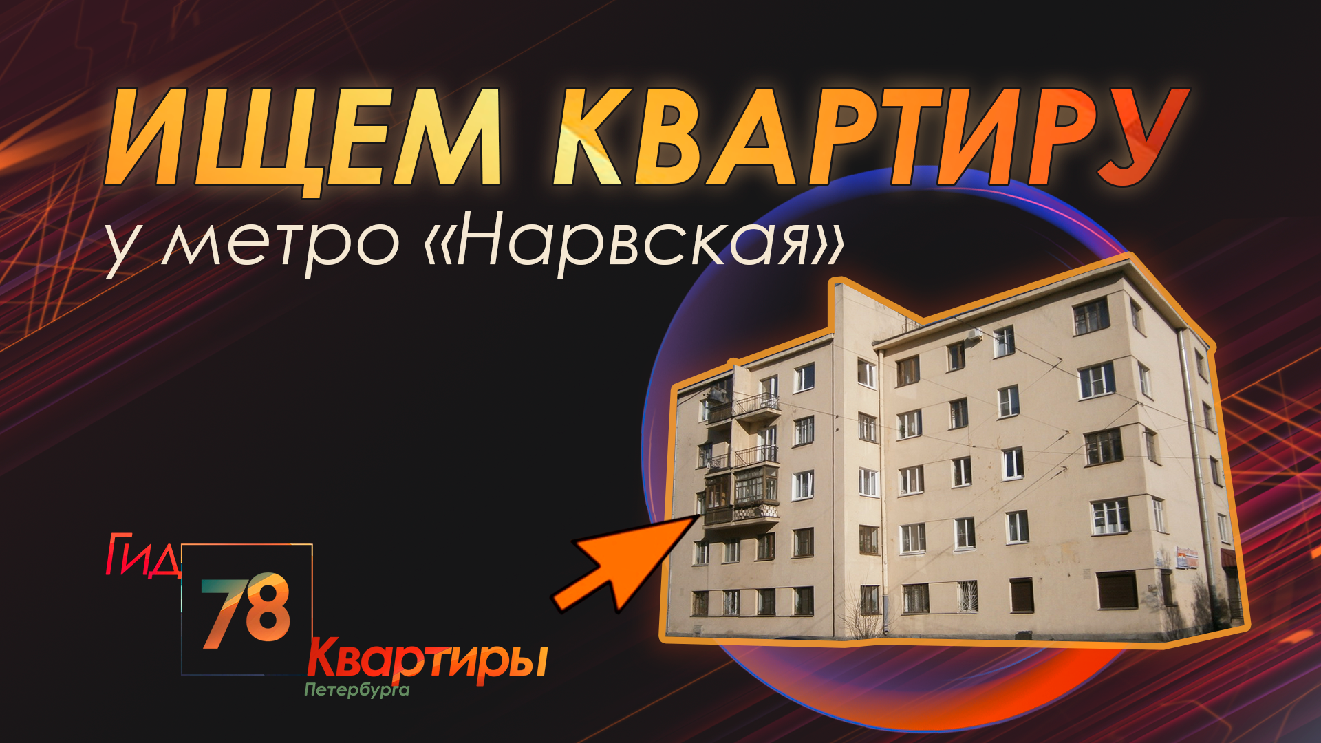 Ищем квартиру у метро Нарвская
