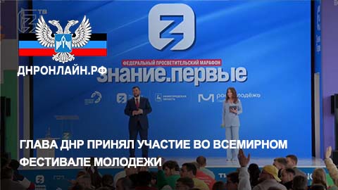 Глава ДНР принял участие во Всемирном фестивале молодежи смотреть онлайн