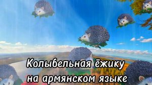 Колыбельная ежонку на армянском языке