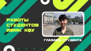 Глазами студента