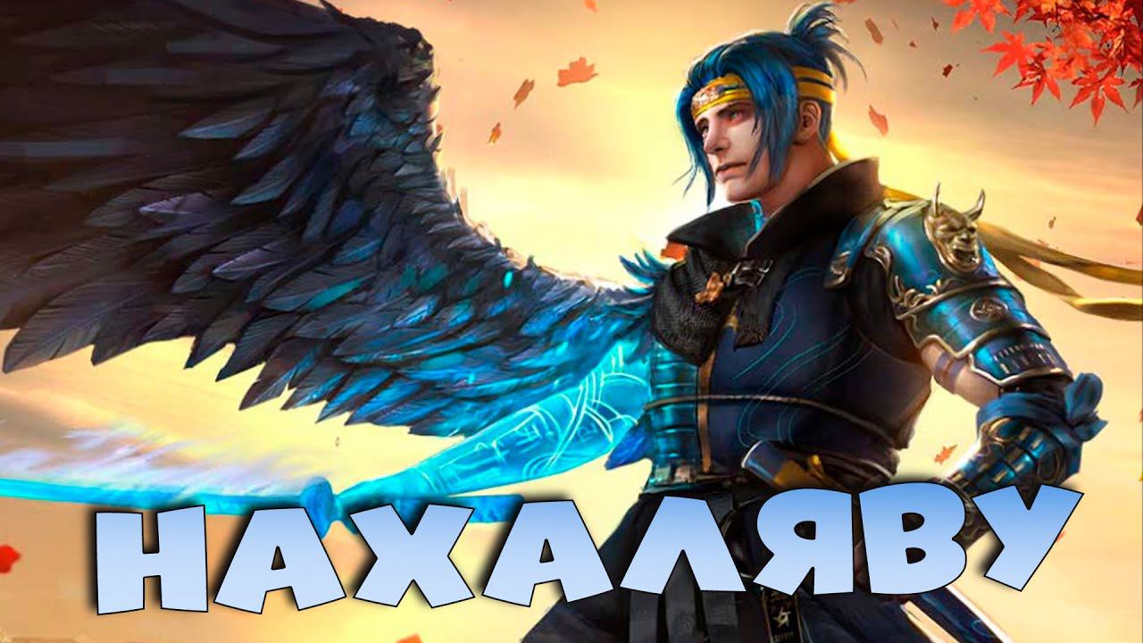 ✅Лега нахаляву. НО не всем. Возвращение легендарного НИНДЗИ. RAID shadow legends✅ смотреть онлайн