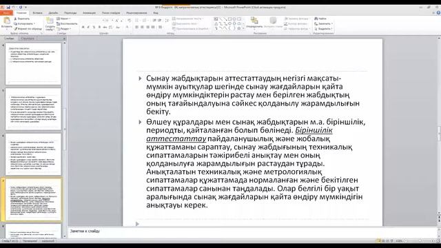 КазуТБ-ТИС-Өндірісті ӨҚ метрологиялық аттестациясы-лекция9-каз смотреть онлайн