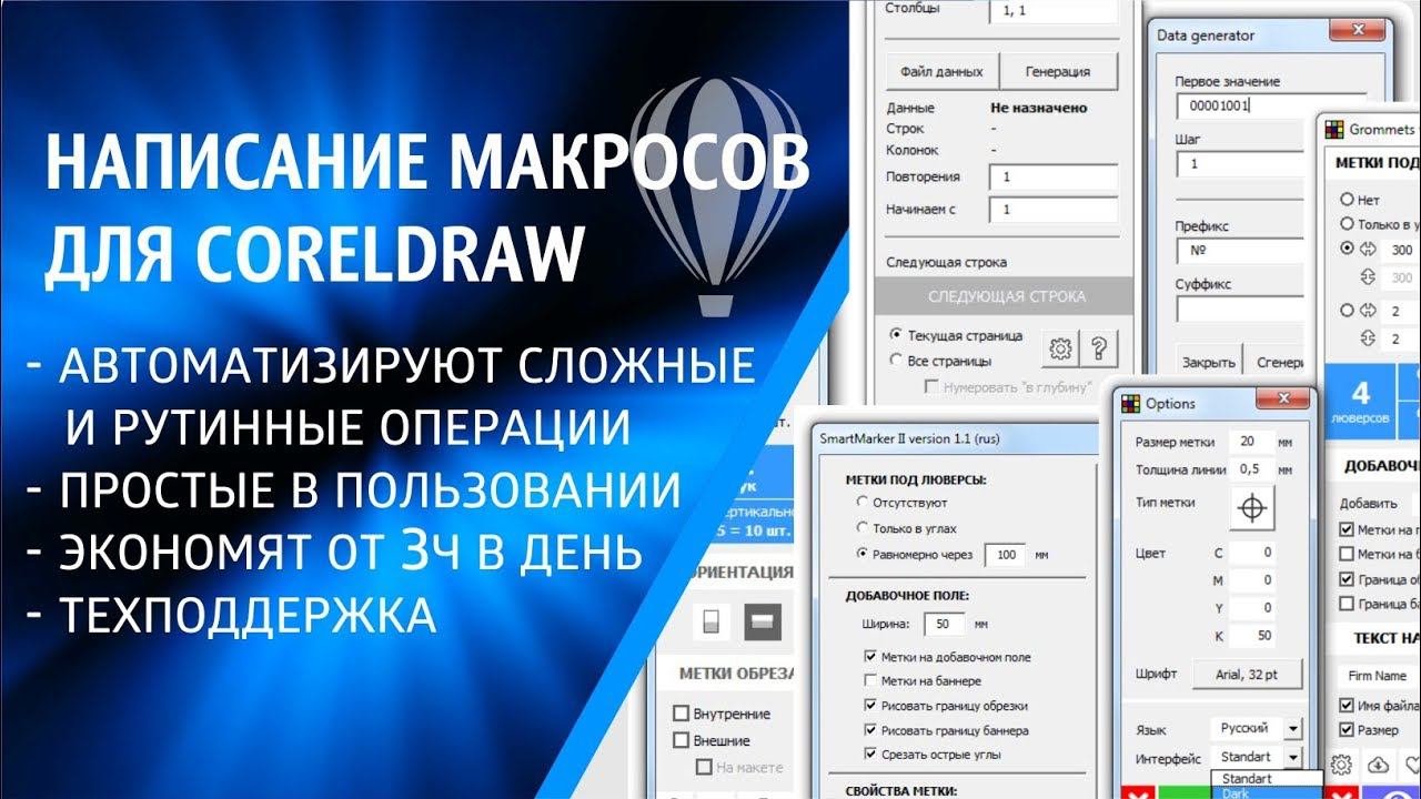 Разработка макросов для CorelDraw под заказ. От простых до программных комплексов #SmartPrePress