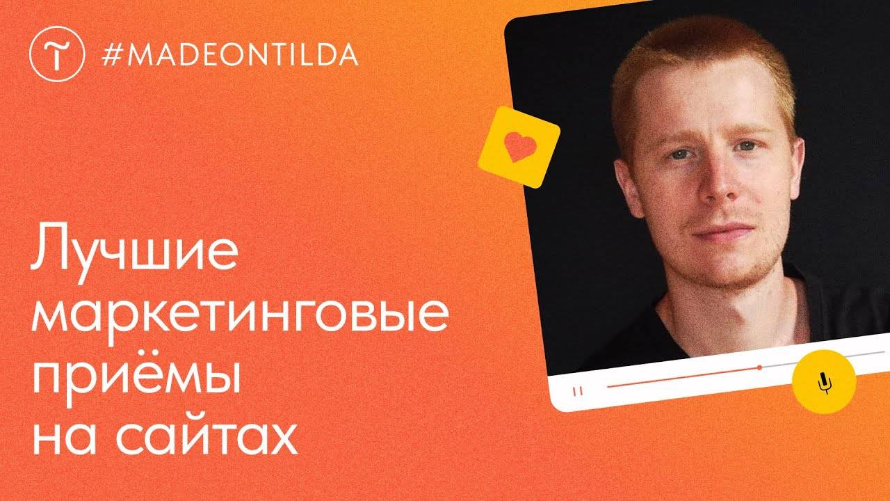 Лучшие маркетинговые приёмы: контент, структура, фишки. Обзор #madeontilda — мастер-класс смотреть онлайн